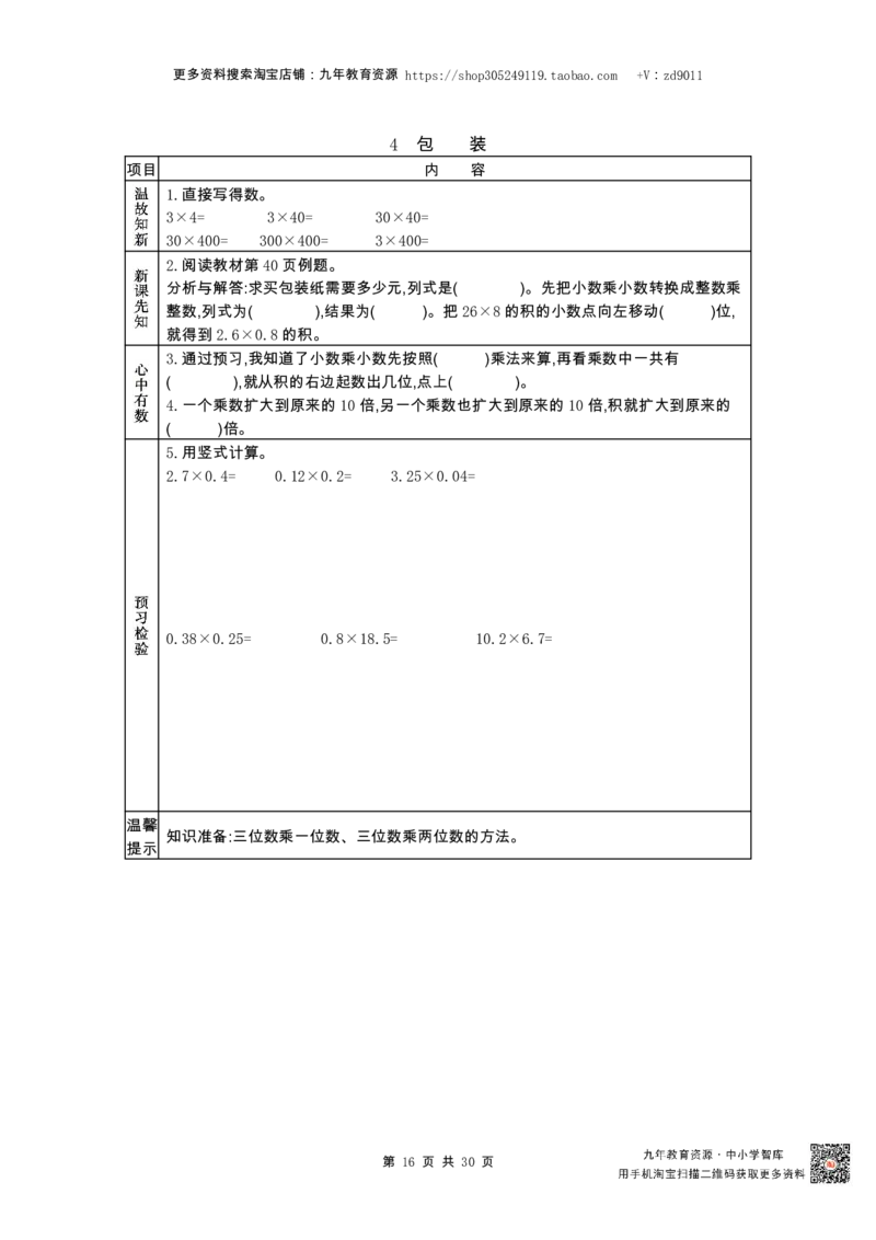 北师大版四年级下册小学数学学前预习单30页_26春北师大版数学二下_19、赠送其它资料_旧版_赠品：北师大数学1-6年级课前预习单