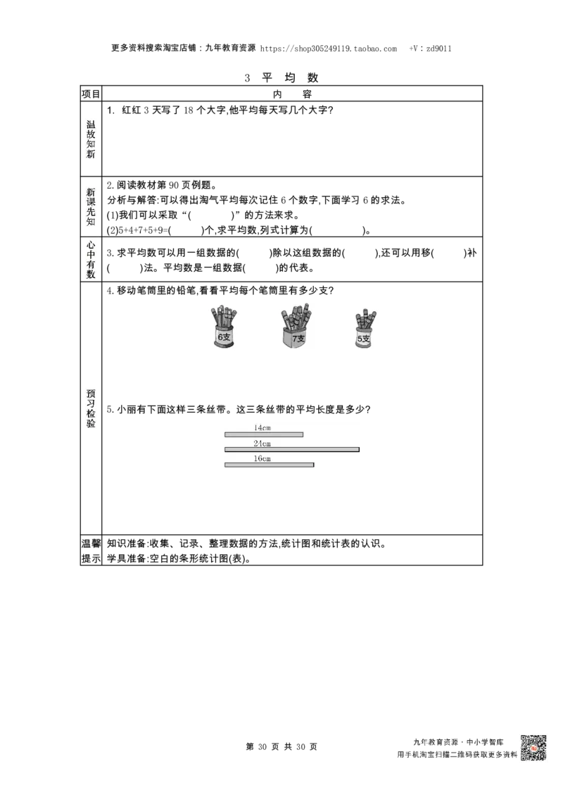 北师大版四年级下册小学数学学前预习单30页_26春北师大版数学二下_19、赠送其它资料_旧版_赠品：北师大数学1-6年级课前预习单
