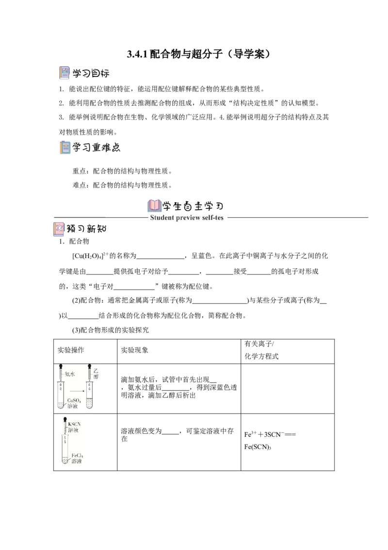 3.4.1配合物与超分子导学案（原卷版）_高化_595801221724高中化学新人教版选择性必修一二三电子版教案PPT课件高中试卷_选择性必修2册（人教版）_导学案