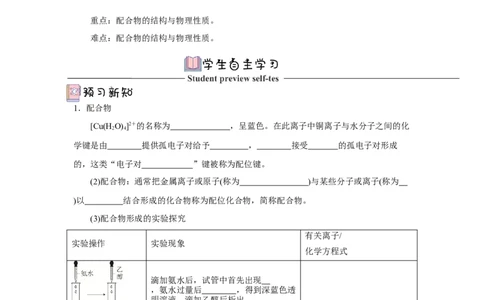 3.4.1配合物与超分子导学案（原卷版）_高化_595801221724高中化学新人教版选择性必修一二三电子版教案PPT课件高中试卷_选择性必修2册（人教版）_导学案