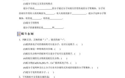 3.4.1配合物与超分子导学案（原卷版）_高化_595801221724高中化学新人教版选择性必修一二三电子版教案PPT课件高中试卷_选择性必修2册（人教版）_导学案