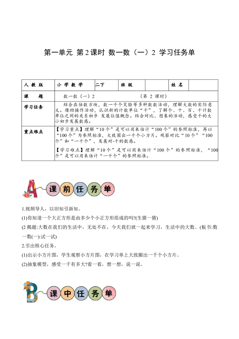 第三单元第2课时试一试（学习任务单）-（北师大版）_26春北师大版数学二下_19、赠送其它资料_二年级数学下册（北师大版）_旧版_二年级数学下册（北师大版）_学习任务单