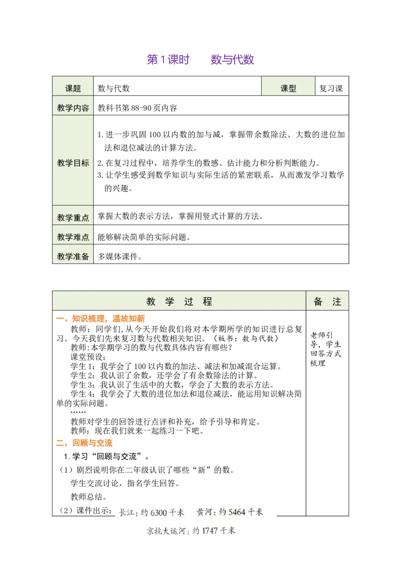 第1课时数与代数_26春北师大版数学二下_00、教案共6套完整版表格式+文档式整册+课时word版_第1套表格式教案（有反思）_11总复习教案