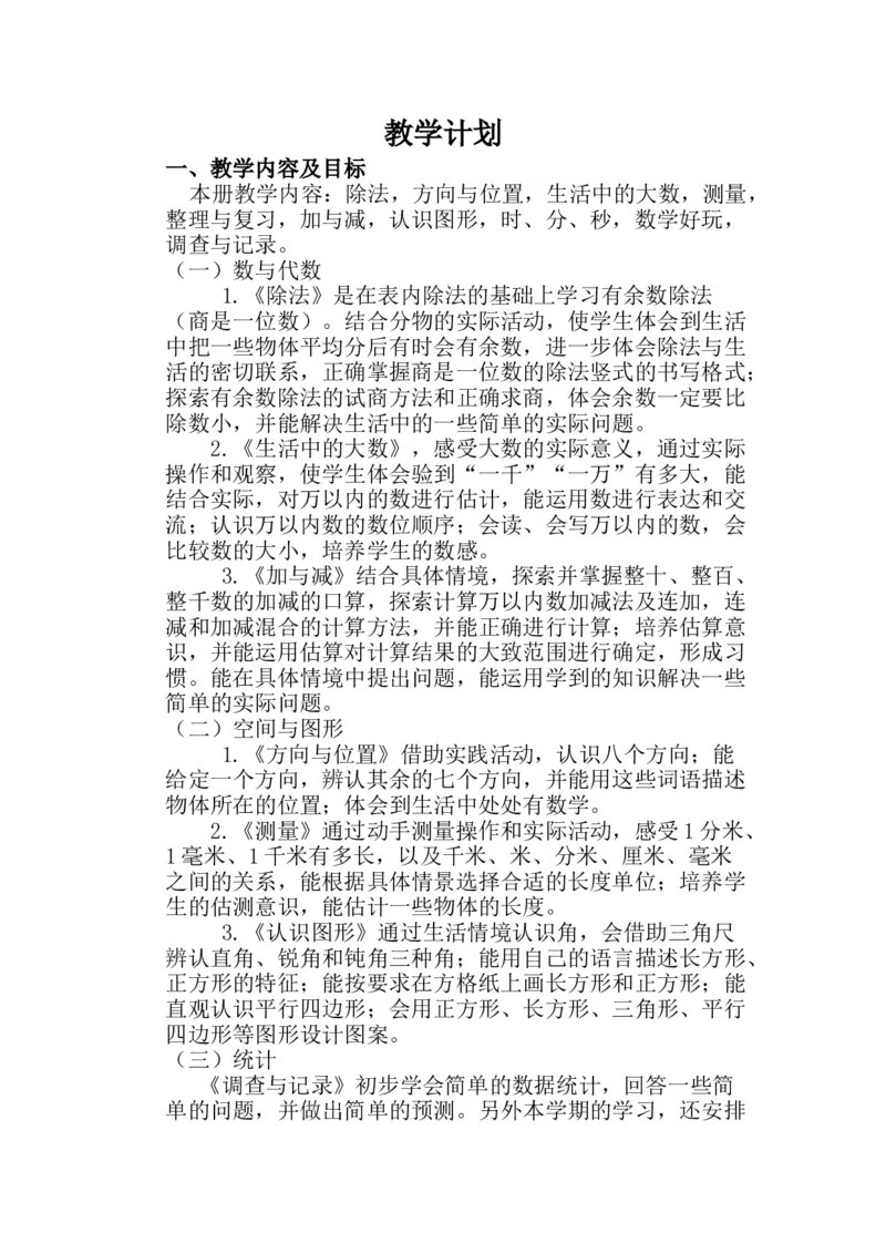 北师大版2数下-教学计划_26春北师大版数学二下_19、赠送其它资料_旧版_第1套：北师大版数学2下