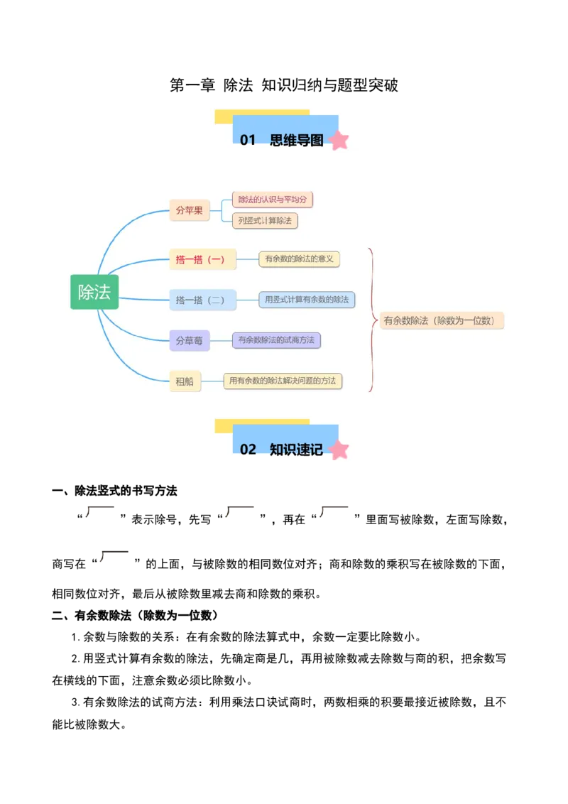 第一章除法知识归纳与题型突破（学生版）-（北师大版）_26春北师大版数学二下_19、赠送其它资料_二年级数学下册（北师大版）_旧版_二年级数学下册（北师大版）_单元知识复习专项-K43
