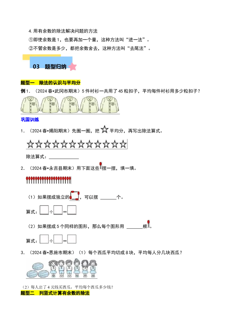 第一章除法知识归纳与题型突破（学生版）-（北师大版）_26春北师大版数学二下_19、赠送其它资料_二年级数学下册（北师大版）_旧版_二年级数学下册（北师大版）_单元知识复习专项-K43