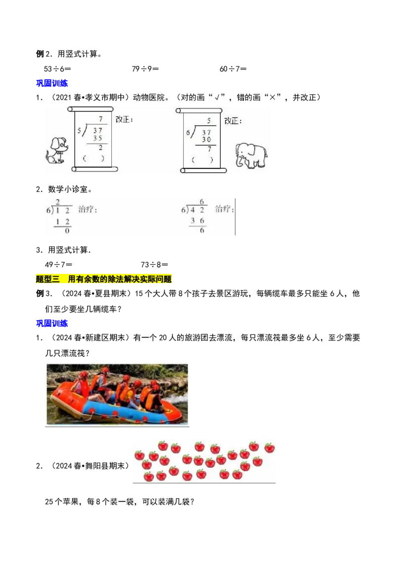 第一章除法知识归纳与题型突破（学生版）-（北师大版）_26春北师大版数学二下_19、赠送其它资料_二年级数学下册（北师大版）_旧版_二年级数学下册（北师大版）_单元知识复习专项-K43