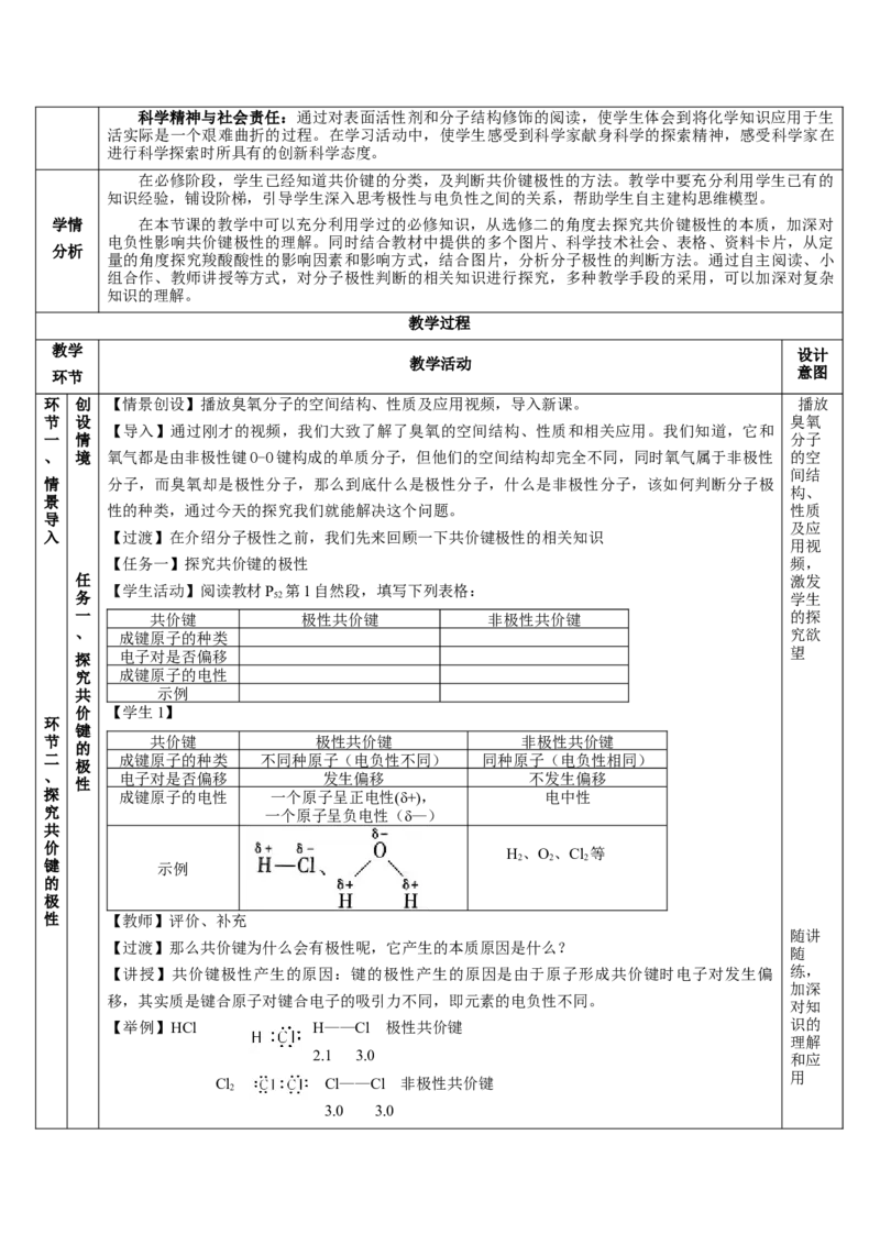 2.3.1共价键的极性、键的极性对化学性质的影响（教学设计）-（人教版2019选修第二册）_高化_595801221724高中化学新人教版选择性必修一二三电子版教案PPT课件高中试卷_教学设计