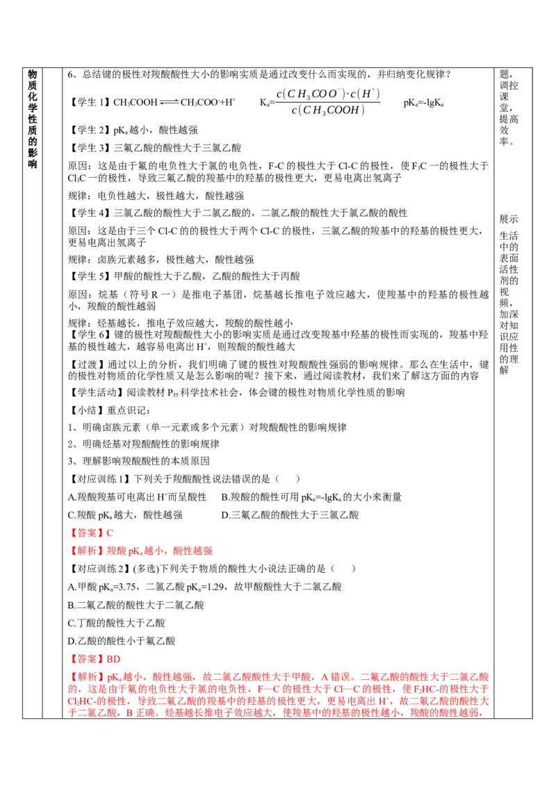 2.3.1共价键的极性、键的极性对化学性质的影响（教学设计）-（人教版2019选修第二册）_高化_595801221724高中化学新人教版选择性必修一二三电子版教案PPT课件高中试卷_教学设计