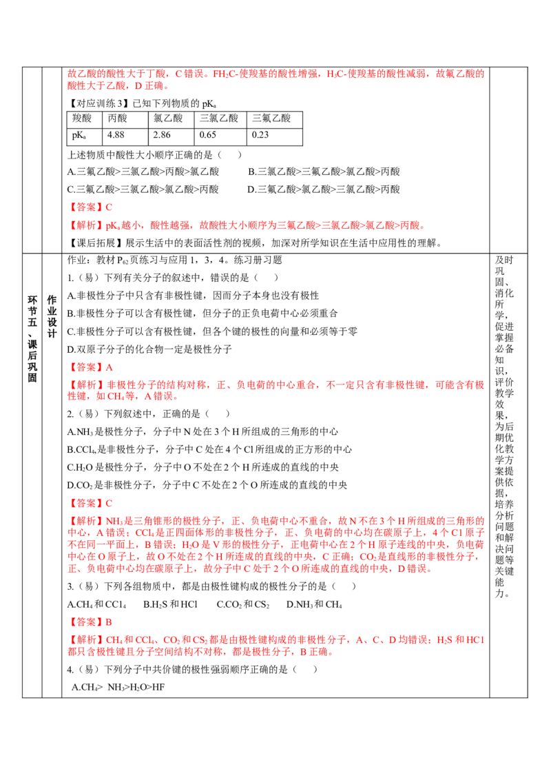 2.3.1共价键的极性、键的极性对化学性质的影响（教学设计）-（人教版2019选修第二册）_高化_595801221724高中化学新人教版选择性必修一二三电子版教案PPT课件高中试卷_教学设计