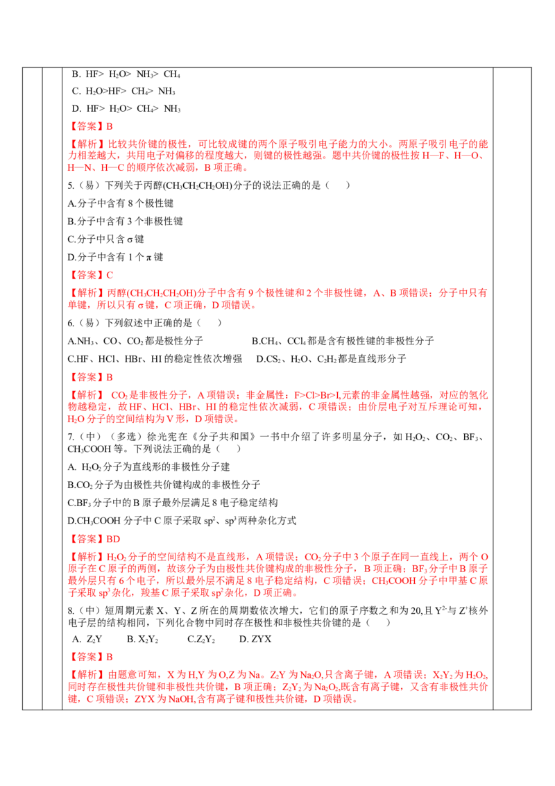 2.3.1共价键的极性、键的极性对化学性质的影响（教学设计）-（人教版2019选修第二册）_高化_595801221724高中化学新人教版选择性必修一二三电子版教案PPT课件高中试卷_教学设计