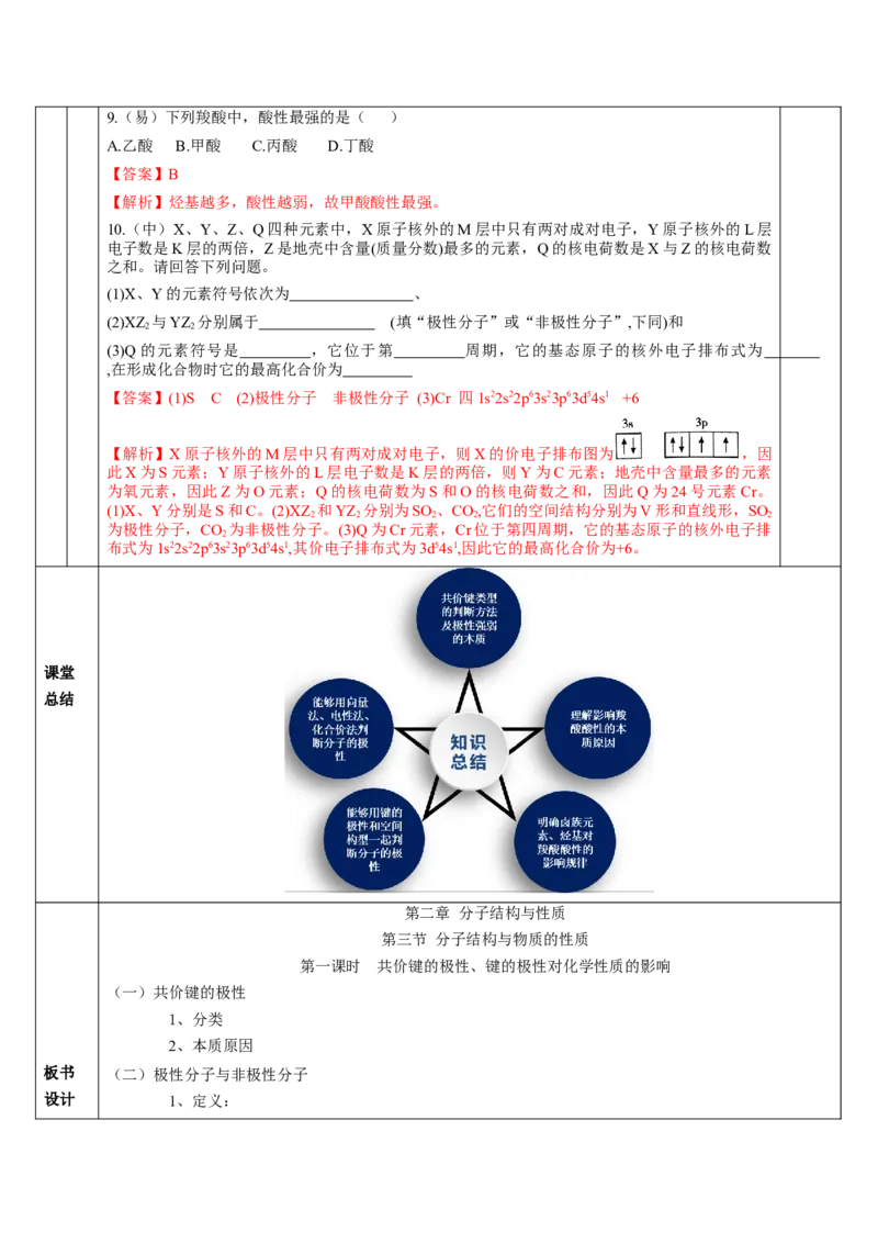 2.3.1共价键的极性、键的极性对化学性质的影响（教学设计）-（人教版2019选修第二册）_高化_595801221724高中化学新人教版选择性必修一二三电子版教案PPT课件高中试卷_教学设计