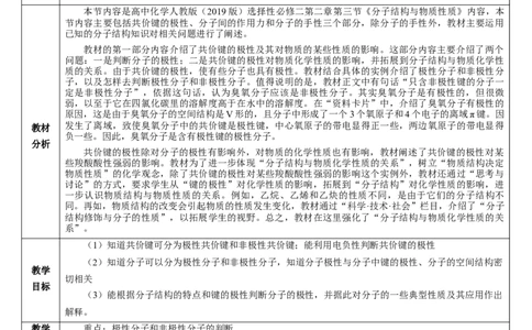 2.3.1共价键的极性、键的极性对化学性质的影响（教学设计）-（人教版2019选修第二册）_高化_595801221724高中化学新人教版选择性必修一二三电子版教案PPT课件高中试卷_教学设计