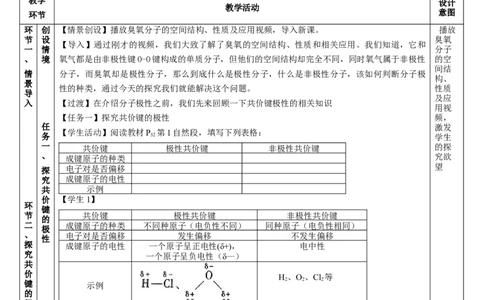 2.3.1共价键的极性、键的极性对化学性质的影响（教学设计）-（人教版2019选修第二册）_高化_595801221724高中化学新人教版选择性必修一二三电子版教案PPT课件高中试卷_教学设计