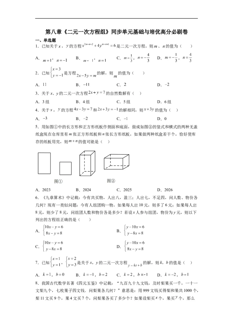第八章《二元一次方程组》同步单元基础与培优高分必刷卷考试版(1)_3初中数学课件教案人教版PPT_7下-初中数学人教版_7下-初中数学人教版（旧版）赠送_07专项讲练