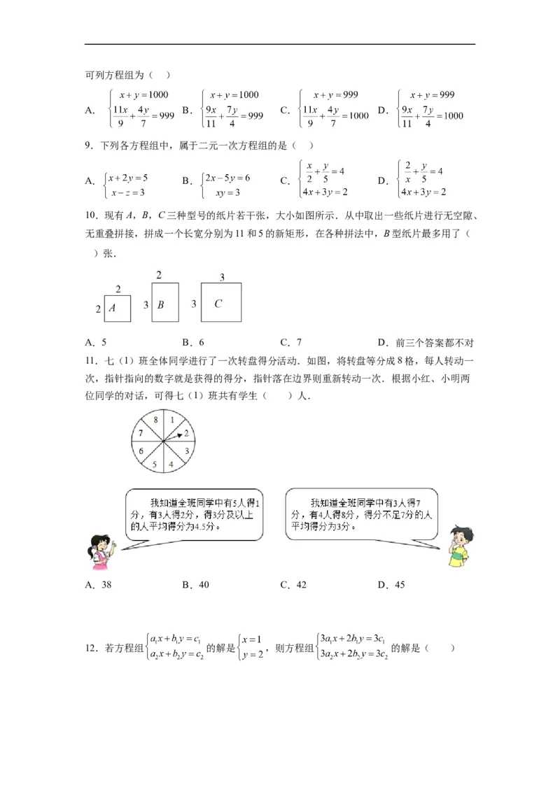 第八章《二元一次方程组》同步单元基础与培优高分必刷卷考试版(1)_3初中数学课件教案人教版PPT_7下-初中数学人教版_7下-初中数学人教版（旧版）赠送_07专项讲练