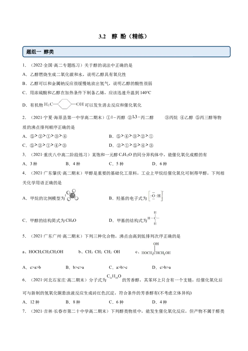 3.2醇酚（精练）（人教版2019选择性必修3）（原卷版）_高化_595801221724高中化学新人教版选择性必修一二三电子版教案PPT课件高中试卷_选择性必修3册（人教版）_专项练习
