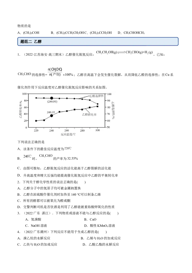 3.2醇酚（精练）（人教版2019选择性必修3）（原卷版）_高化_595801221724高中化学新人教版选择性必修一二三电子版教案PPT课件高中试卷_选择性必修3册（人教版）_专项练习