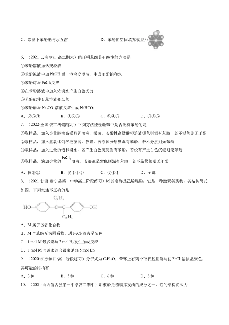 3.2醇酚（精练）（人教版2019选择性必修3）（原卷版）_高化_595801221724高中化学新人教版选择性必修一二三电子版教案PPT课件高中试卷_选择性必修3册（人教版）_专项练习