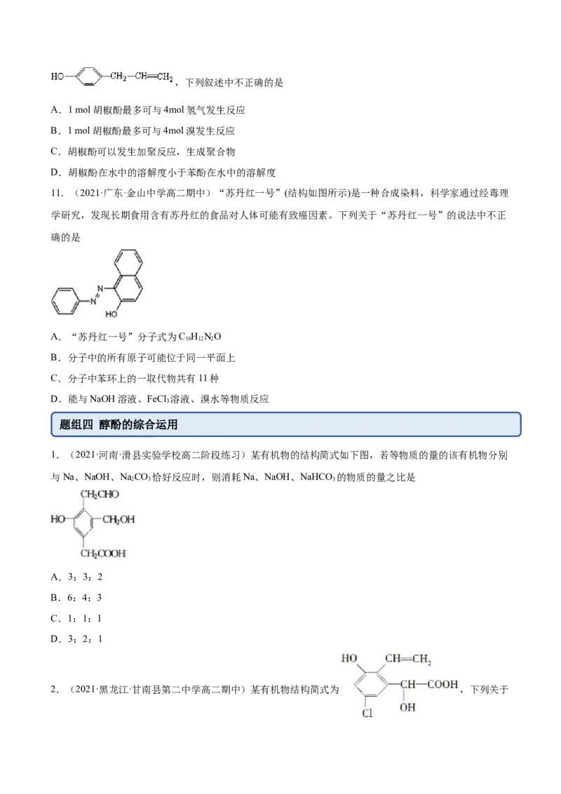 3.2醇酚（精练）（人教版2019选择性必修3）（原卷版）_高化_595801221724高中化学新人教版选择性必修一二三电子版教案PPT课件高中试卷_选择性必修3册（人教版）_专项练习