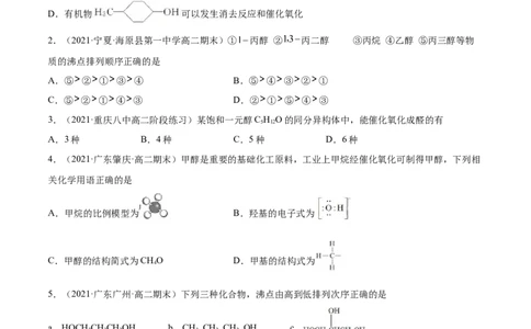 3.2醇酚（精练）（人教版2019选择性必修3）（原卷版）_高化_595801221724高中化学新人教版选择性必修一二三电子版教案PPT课件高中试卷_选择性必修3册（人教版）_专项练习