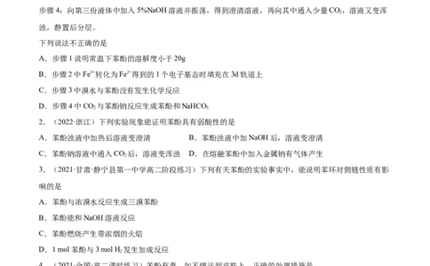 3.2醇酚（精练）（人教版2019选择性必修3）（原卷版）_高化_595801221724高中化学新人教版选择性必修一二三电子版教案PPT课件高中试卷_选择性必修3册（人教版）_专项练习