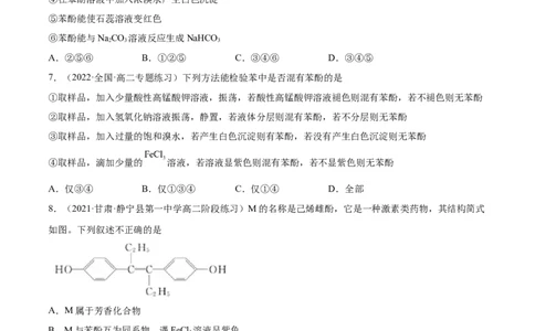 3.2醇酚（精练）（人教版2019选择性必修3）（原卷版）_高化_595801221724高中化学新人教版选择性必修一二三电子版教案PPT课件高中试卷_选择性必修3册（人教版）_专项练习