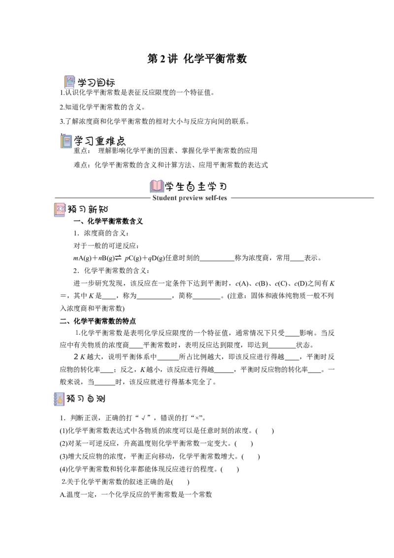 2.2.2鍖栧骞宠　甯告暟瀵煎妗堬紙鍘熷嵎鐗堬級_高化_595801221724高中化学新人教版选择性必修一二三电子版教案PPT课件高中试卷_选择性必修1册（人教版）_导学案