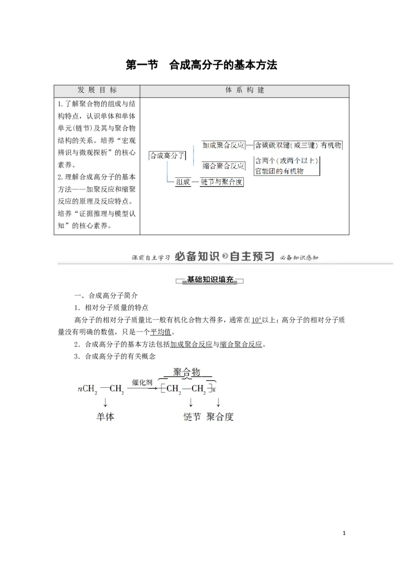 2020_2021学年新教材高中化学第5章合成高分子第1节合成高分子的基本方法学案新人教版选择性必修3_高化_2025春-人教版高中化学_05新版高中化学选择性必修3_4.课件+学案+试卷_学案