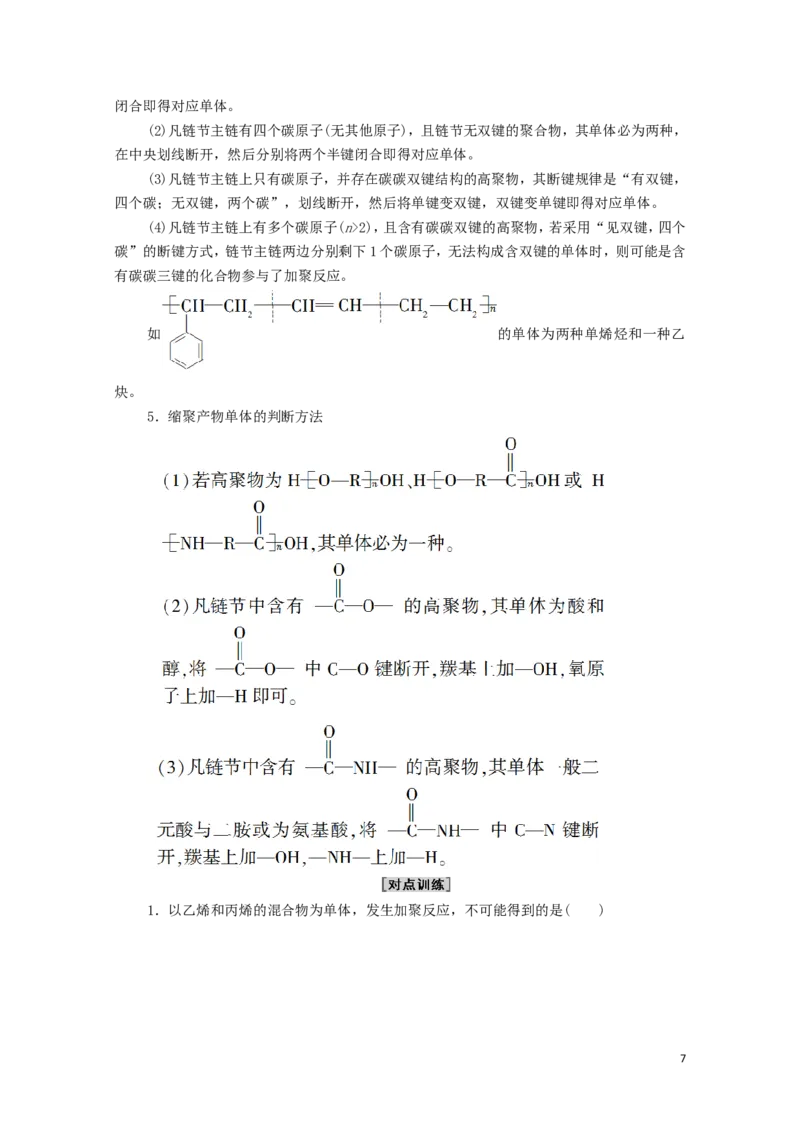 2020_2021学年新教材高中化学第5章合成高分子第1节合成高分子的基本方法学案新人教版选择性必修3_高化_2025春-人教版高中化学_05新版高中化学选择性必修3_4.课件+学案+试卷_学案