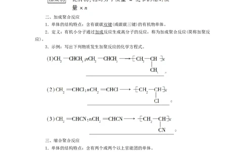 2020_2021学年新教材高中化学第5章合成高分子第1节合成高分子的基本方法学案新人教版选择性必修3_高化_2025春-人教版高中化学_05新版高中化学选择性必修3_4.课件+学案+试卷_学案