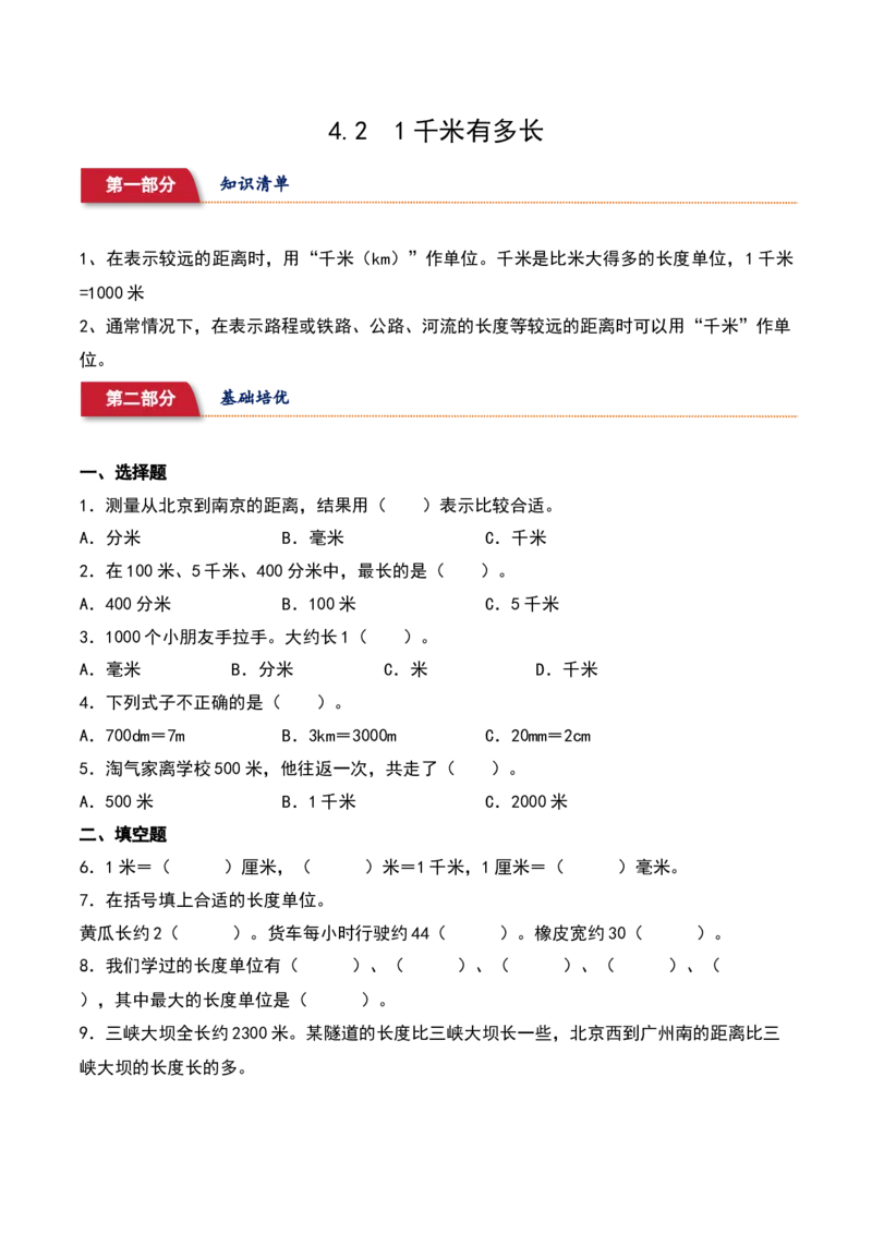 4.2&nbsp;&nbsp;1千米有多长（2个知识点+14道习题培优）同步分层作业-（北师大版）_26春北师大版数学二下_19、赠送其它资料_二年级数学下册（北师大版）_旧版_二年级数学下册（北师大版）_2025版
