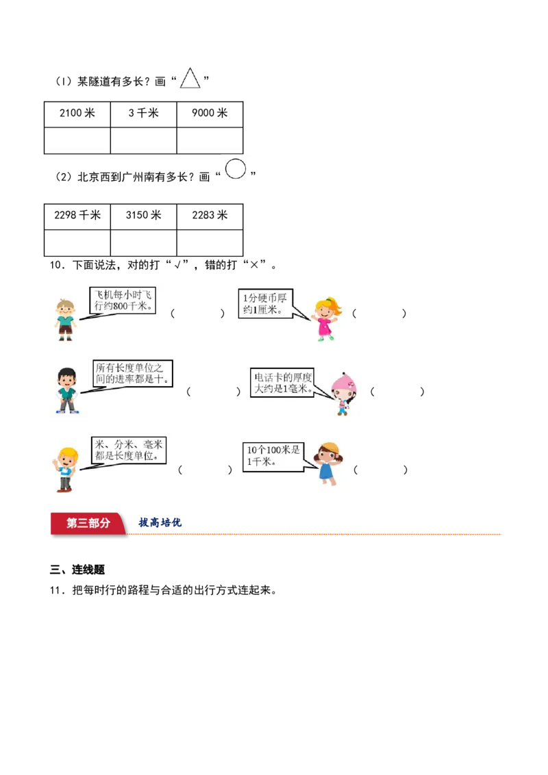 4.2&nbsp;&nbsp;1千米有多长（2个知识点+14道习题培优）同步分层作业-（北师大版）_26春北师大版数学二下_19、赠送其它资料_二年级数学下册（北师大版）_旧版_二年级数学下册（北师大版）_2025版