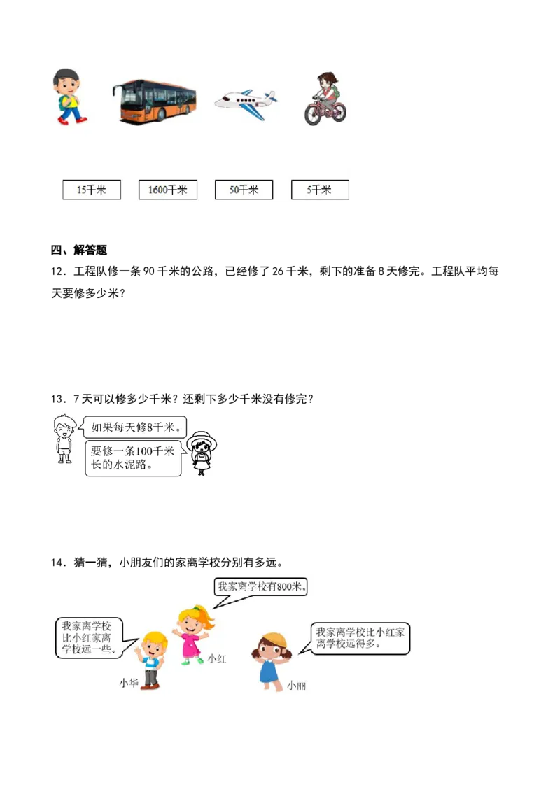 4.2&nbsp;&nbsp;1千米有多长（2个知识点+14道习题培优）同步分层作业-（北师大版）_26春北师大版数学二下_19、赠送其它资料_二年级数学下册（北师大版）_旧版_二年级数学下册（北师大版）_2025版