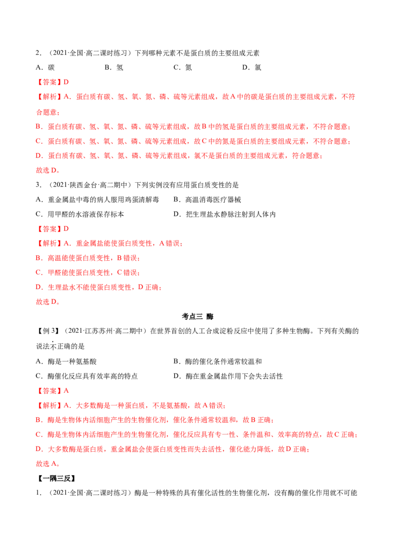 4.2蛋白质（精讲）（人教版2019选择性必修3）（解析版）_高化_595801221724高中化学新人教版选择性必修一二三电子版教案PPT课件高中试卷_选择性必修3册（人教版）_专项练习