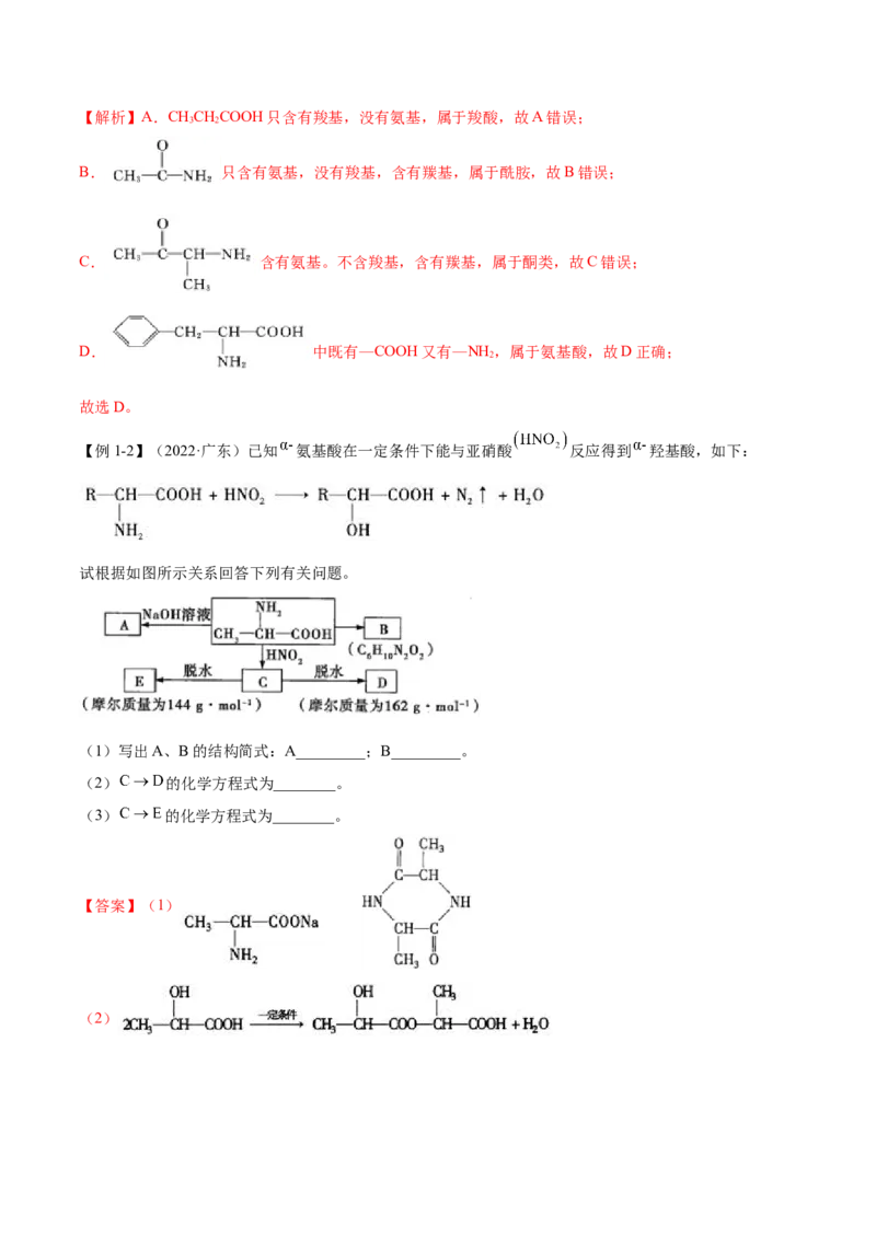 4.2蛋白质（精讲）（人教版2019选择性必修3）（解析版）_高化_595801221724高中化学新人教版选择性必修一二三电子版教案PPT课件高中试卷_选择性必修3册（人教版）_专项练习