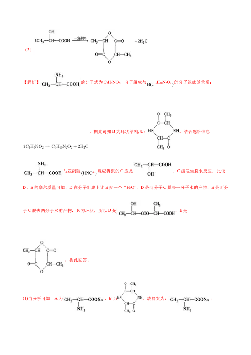 4.2蛋白质（精讲）（人教版2019选择性必修3）（解析版）_高化_595801221724高中化学新人教版选择性必修一二三电子版教案PPT课件高中试卷_选择性必修3册（人教版）_专项练习