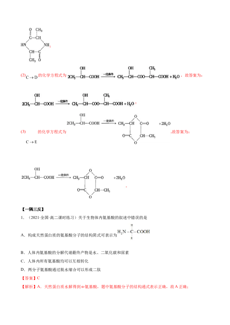 4.2蛋白质（精讲）（人教版2019选择性必修3）（解析版）_高化_595801221724高中化学新人教版选择性必修一二三电子版教案PPT课件高中试卷_选择性必修3册（人教版）_专项练习