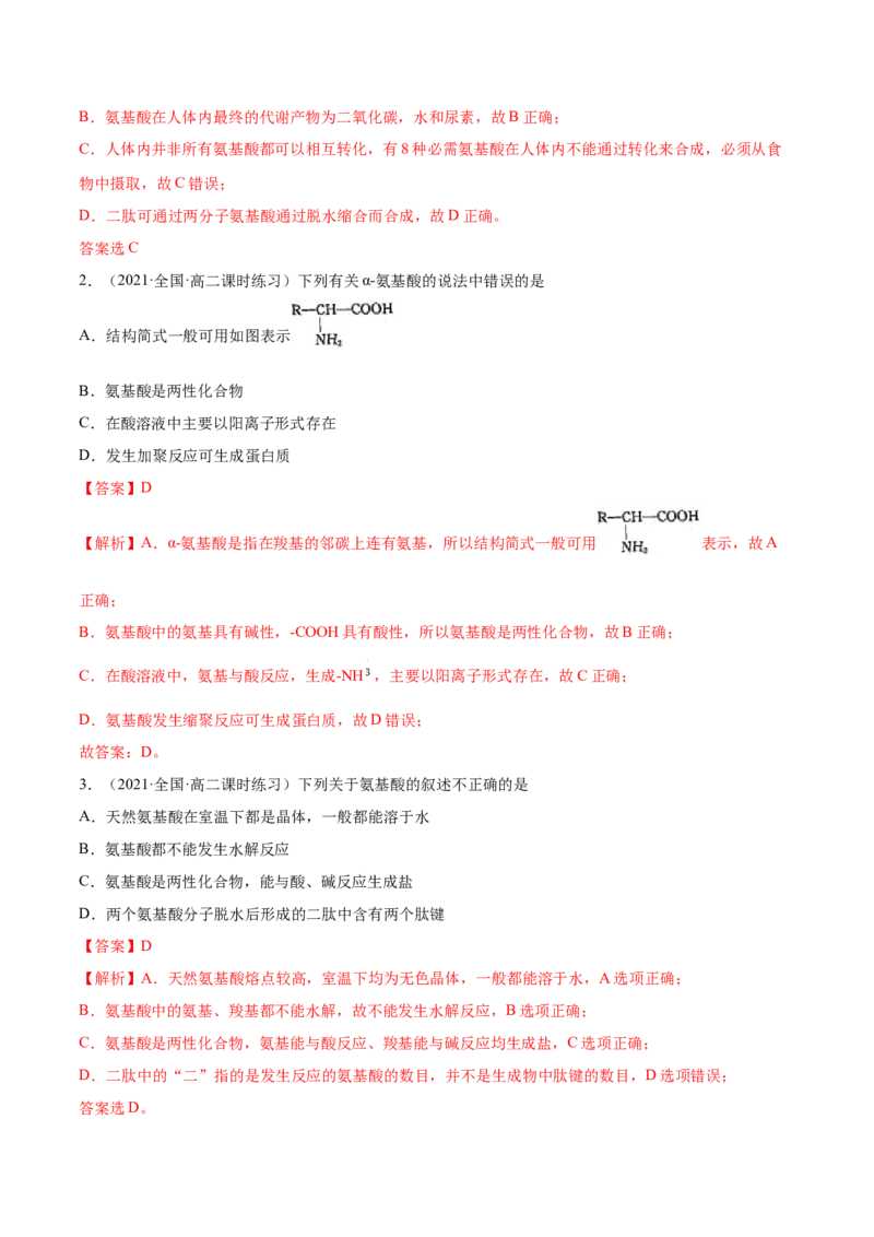 4.2蛋白质（精讲）（人教版2019选择性必修3）（解析版）_高化_595801221724高中化学新人教版选择性必修一二三电子版教案PPT课件高中试卷_选择性必修3册（人教版）_专项练习