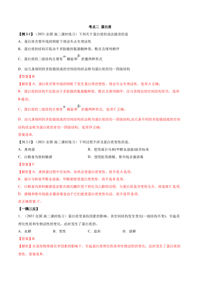 4.2蛋白质（精讲）（人教版2019选择性必修3）（解析版）_高化_595801221724高中化学新人教版选择性必修一二三电子版教案PPT课件高中试卷_选择性必修3册（人教版）_专项练习