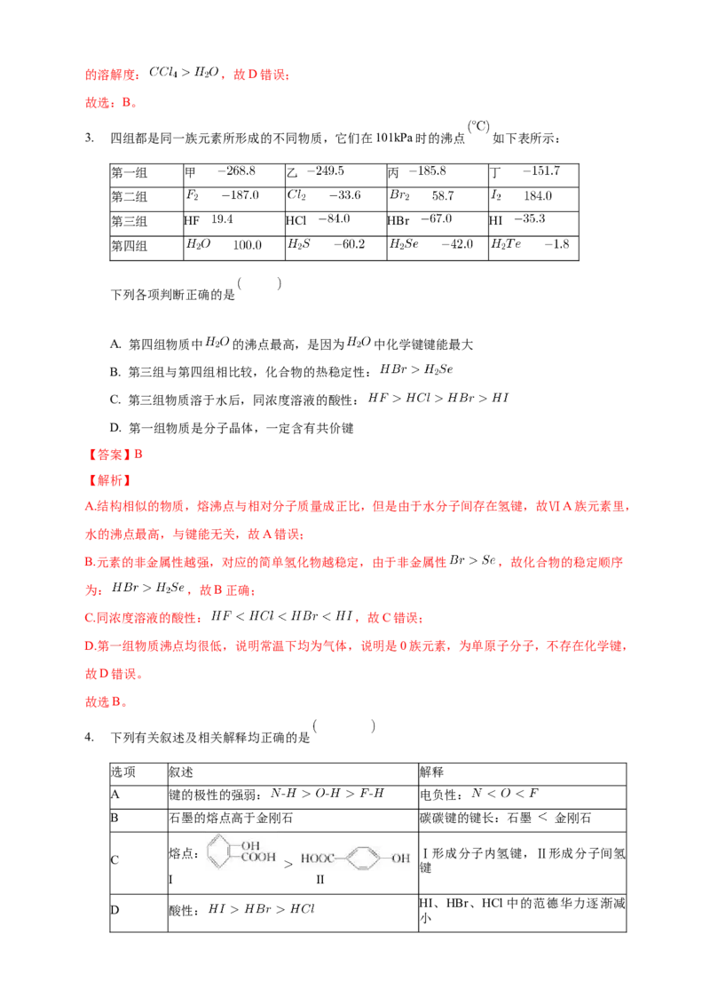 2.3.2分子间的作用力分子的手性-学案-2020-2021学年下学期高二化学同步精品课堂(新教材人教版选择性必修2)（解析版）_高化_2025春-人教版高中化学_04新版高中化学选择性必修2_学案