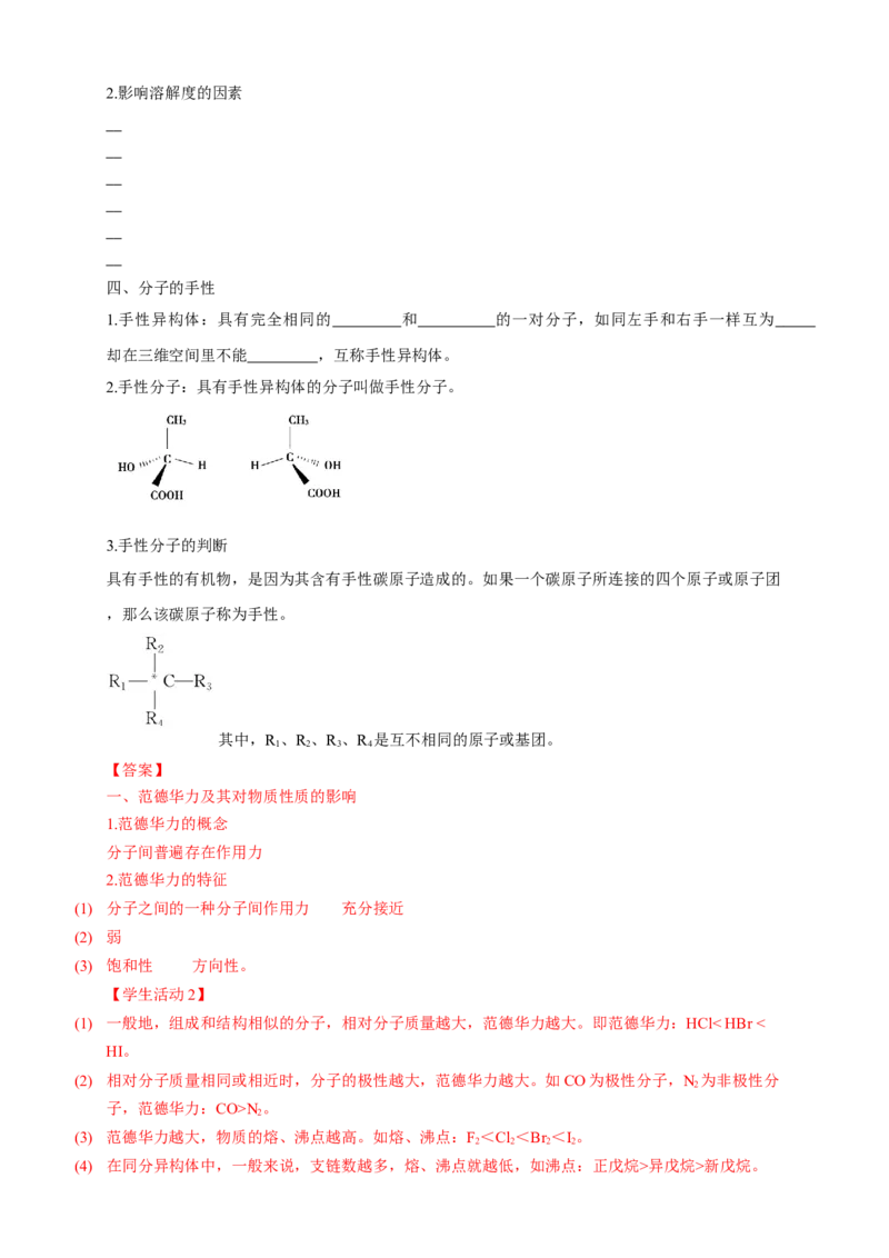2.3.2分子间的作用力分子的手性-学案-2020-2021学年下学期高二化学同步精品课堂(新教材人教版选择性必修2)（解析版）_高化_2025春-人教版高中化学_04新版高中化学选择性必修2_学案