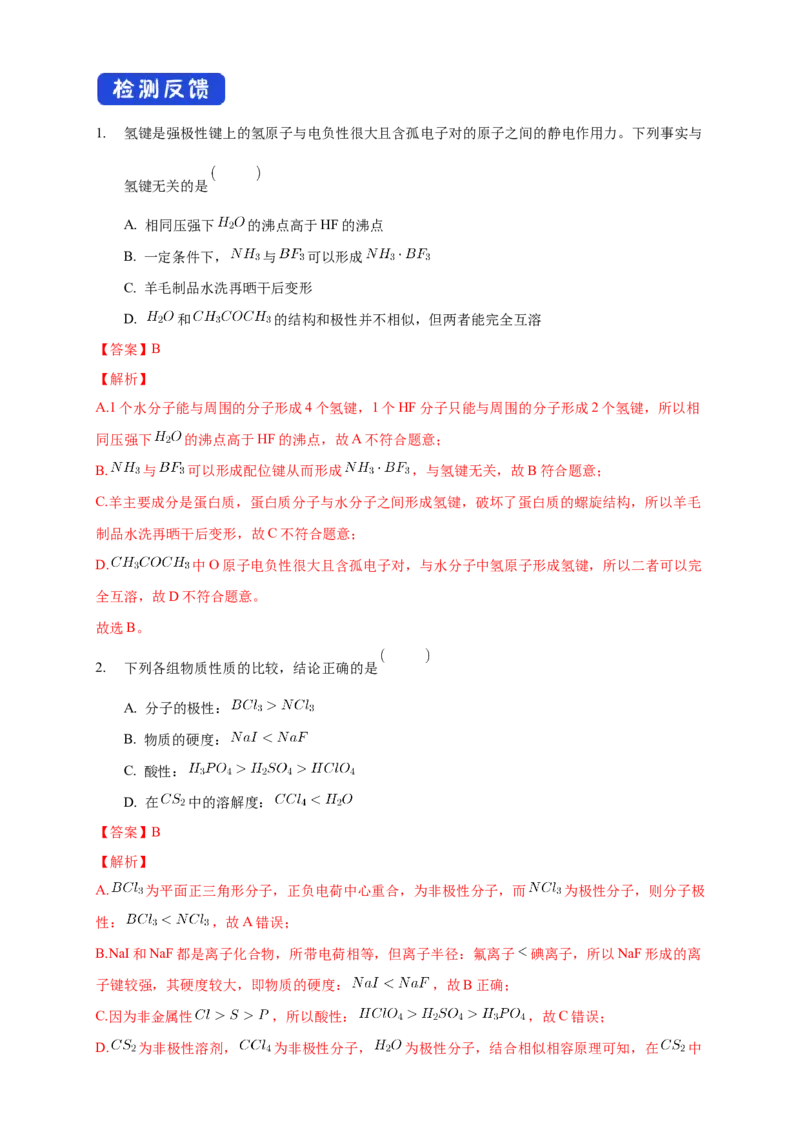 2.3.2分子间的作用力分子的手性-学案-2020-2021学年下学期高二化学同步精品课堂(新教材人教版选择性必修2)（解析版）_高化_2025春-人教版高中化学_04新版高中化学选择性必修2_学案