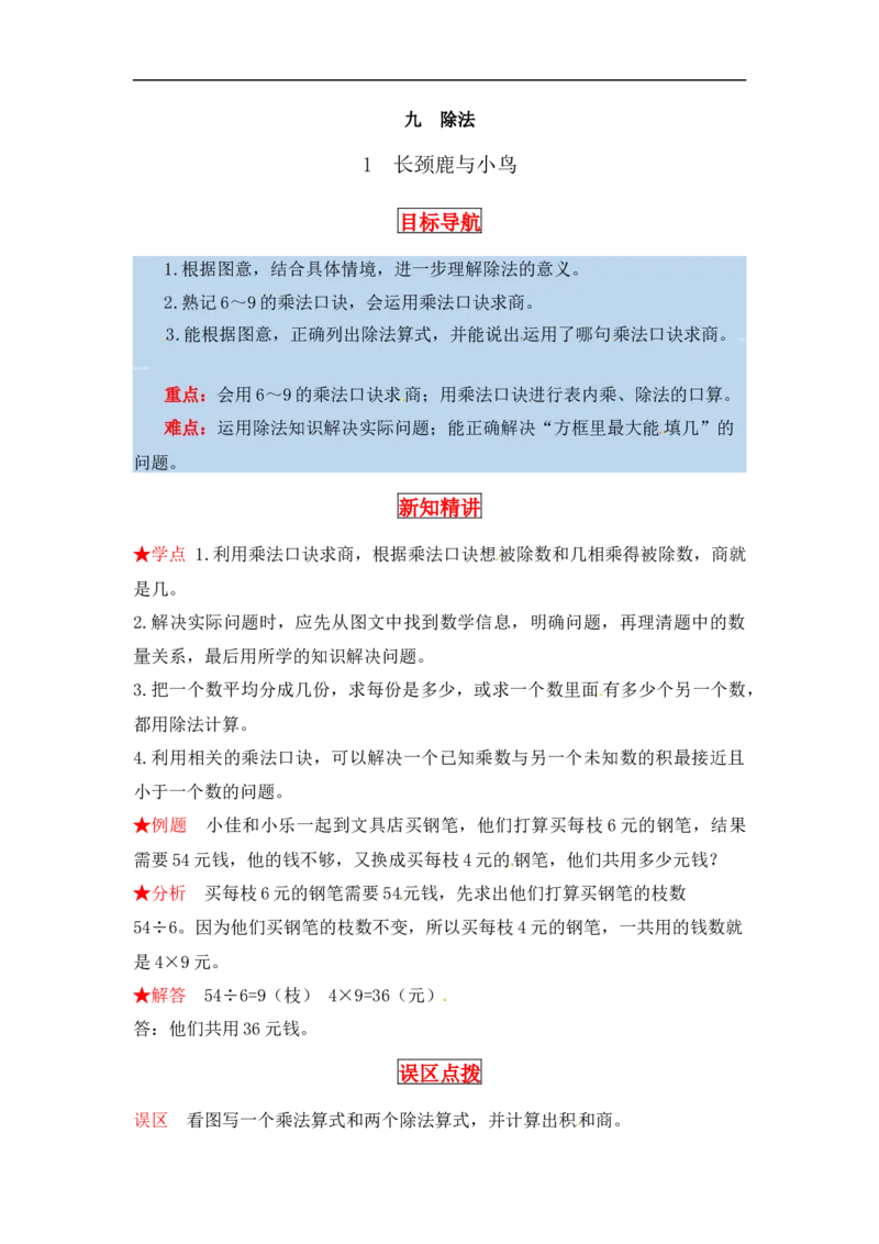 同步讲练9.除法第一课时长颈鹿与小鸟-二年级上册数学教材详解+分层训练（北师大版，含答案）（word版有答案）_26春北师大版数学二下_19、赠送其它资料_旧版