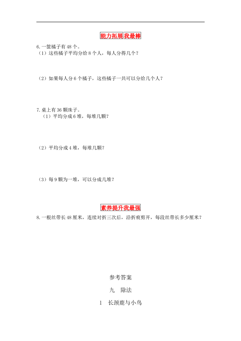 同步讲练9.除法第一课时长颈鹿与小鸟-二年级上册数学教材详解+分层训练（北师大版，含答案）（word版有答案）_26春北师大版数学二下_19、赠送其它资料_旧版