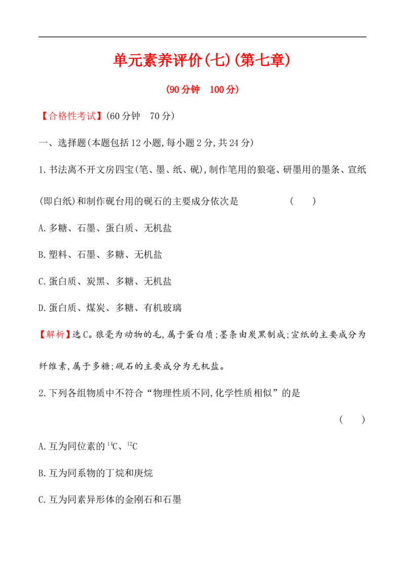 2019-2020学年新人教版必修2第7章有机化合物单元测试题_高化_2025春-人教版高中化学_02新版高中化学必修二_5.试卷习题_单元测试_单元测试+综合试题