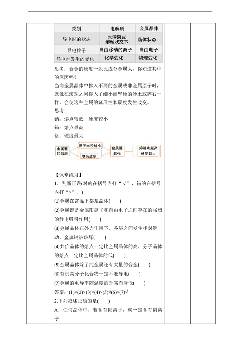 3.3.1金属晶体与离子晶体_高化_2025春-人教版高中化学_04新版高中化学选择性必修2_08第四套同步课件+教案_3.3.1金属晶体与离子晶体（课件+教案）