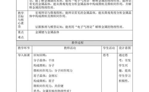 3.3.1金属晶体与离子晶体_高化_2025春-人教版高中化学_04新版高中化学选择性必修2_08第四套同步课件+教案_3.3.1金属晶体与离子晶体（课件+教案）