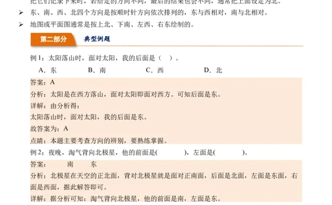 2.1东南西北（北师大版）_26春北师大版数学二下_19、赠送其它资料_二年级数学下册（北师大版）_旧版_二年级数学下册（北师大版）_母题专项练习-K34_2024版