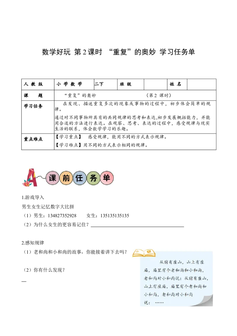 数学好玩第2课时&ldquo;重复&rdquo;的奥妙（学习任务单）-（北师大版）_26春北师大版数学二下_19、赠送其它资料_二年级数学下册（北师大版）_旧版_二年级数学下册（北师大版）_学习任务单